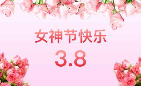 万搏官方网站-万搏(中国)“情暖三月、花香四溢”三八妇女节